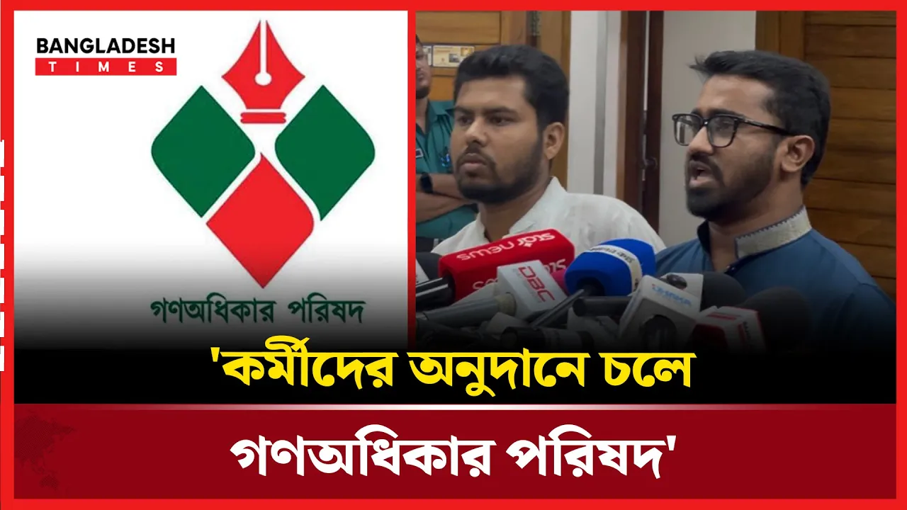 গণঅধিকার পরিষদের আয়ের উৎস কী? যা জানালো রাশেদ!