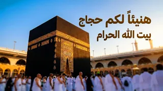 هنيئا  لكم حجاج بيت الله الحرام   رسالة مؤثرة لكل مشتاق ومقبل على الحج دندنها