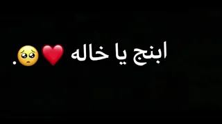 تصميم شاشه سوداء اغنيه ابنج يا خاله مشكله 
