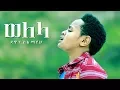Download Lagu Dawit Alemayehu - Welela | ወለላ - New Ethiopian Tigrigna Music 2017 (Official Video)