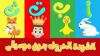 انشودة الحروف العربية بدون موسيقى Arabic Alphabets Song No Music 