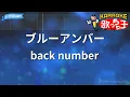 【カラオケ】ブルーアンバー / back number - ドラマ『あなたを奪ったその日から』主題歌