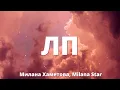 Download Lagu Милана Хаметова, Milana Star - ЛП (Lyrics)