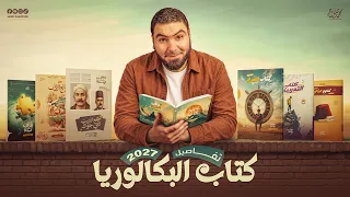 وأخيرًا…تفاصيل كتاب البكالوريا 2027 أ. محمد صلاح✌🏻
