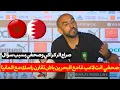 Download Lagu صحفي للركراكي انت لاعب غا مع البحرين باش تقارن راسك مع اسبانيا والمانيا