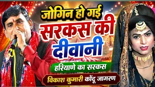 जोगिन हो गईं सरकस की दीवानी 🙏हरियाणे क़ो सरकस #@विकाश कुमारी cp#live#center