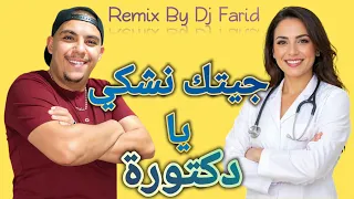                                                                نزار الكافي جيتك نشكي يا دكتورة دندنها