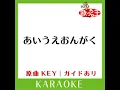 あいうえおんがく (カラオケ) (原曲歌手:GReeeeN)
