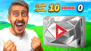 فورتنايت محاكي اليوتيوبرز تحدي أول واحد يوصل 10 مليون مشترك 