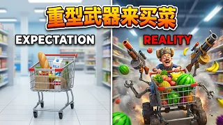 重型武器来买菜🛒💥