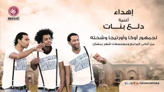 دلع البنات من اوكا و اورتيجا و شحته  دلع البنات من اوكا و اورتيجا و شحته