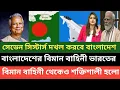 Lagu বাংলাদেশের বিমান বাহিনীতে টাইফুন আসলে ভারতের বিমান বাহিনী হেরে যাবে 💪