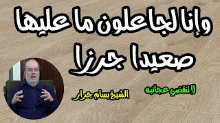 الشيخ بسام جرار إنا جعلنا ما على الأرض زينة لها لنبلوهم أيهم أحسن عملا 