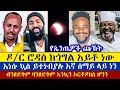 Download Lagu እነሱ ኳስ ይተነብያሉ እኛ ሰማይ ላይ ነን | ዶ?ር ሮዳስ ታደሰ | ተሜ | ዲያቆን መዝሙር ያሬድ | ቀሲስ ቴዎድሮስ | enat betekrstian