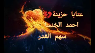 عتابا حزينه احمد الخنسا سهم الغدر أجمل حالات واتس اب  عتابا حزينه احمد الخنسا سهم الغدر أجمل حالات واتس اب