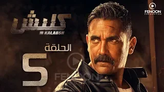 مسلسل كلبش بطولة أمير كرارة الحلقة 5 Klabsh Episode 