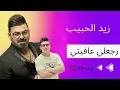 زيد الحبيب _ رجعلي عافيتي [ حصريااااا ] ( 2023 )