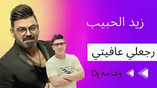 زيد الحبيب   رجعلي عافيتي   حصريااااا            دندنها
