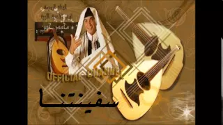 محمد حسن سفينتنا اغنية نادرة 