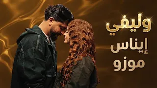 لايف موزو وإيناس يشتعل   تفاصيل لأول مرة عن أغنية  وليفي  وكواليسها   دندنها
