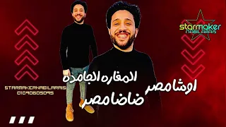 ضاضا مصر المغاره الجامده 2025 اوشا القشاش 