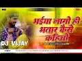 Download Lagu Bhaiya Lago Hi Bhatar Kaise Kahiyo😇Ashish Yadav Dj Remix√Hard Jhan Jhan Bass Mix-Dj Vijay Remix