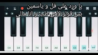 عزف اغنية يا ورد على فل و ياسمين   بس قولو لامى طب و انا مالى   بيانو موبايل نسرين كامل دندنها
