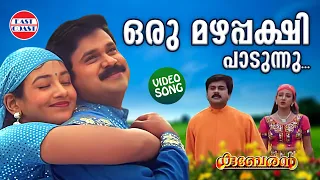oru mazhapakshi padunnu video song dileep m g sreekumar sujatha kuberan film songs