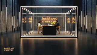 تحت الضغط | الحلقة 6 | من مس بكرامة عزيز بحيص؟