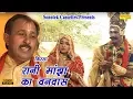 Download Lagu रानी मांझा का वनवास  || Hariram Gujjar | Dhola || Rani Manjha Ka Vanbas