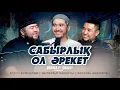 Lagu САБЫРЛЫҚ ОЛ ӘРЕКЕТ • Елдос Жұмаділдә | Әбілқайыр Мәдиұлы | Жасұлан Әбдрахман