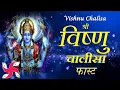 Download Lagu Vishnu Chalisa Fast | Shree Vishnu Chalisa | Vishnu Chalisa