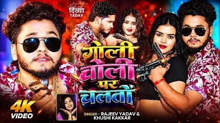#4k | गोली चोली पर चलतौ | #Rajeev Yadav #Khushi Kakkar | Goli Choli Par Chaltau | #Maghi Song 2026