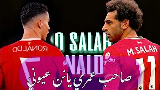 مهارات محمد صلا Vs رونالدو علي مهرجانات 2022 صاحب عمري يانن عيوني 