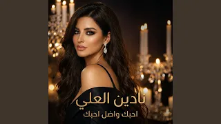 احبك واضل احبك دندنها