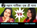 Download Lagu Mujhe Neend Na Aaye - Anuradha Paudwal Vs Alka Yagnik - Same Song Different Voice