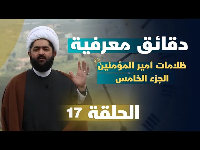 ⁣دقائق معرفية (ظلامات أمير المؤمنين (ع) الجزء الخامس) حلقة (17)