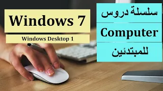 سلسلة دروس كمبيوتر للمبتدئين شرح ويندوز 7 بالتفصيل ج1 