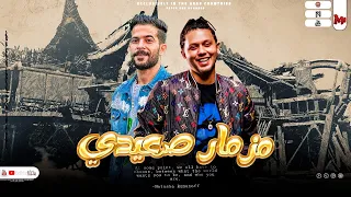 مزمار صعيدي   اجمل مزمار هيكسر السماعات   طارق شئلشه   الحمصاني محمد عبسلام   اسمع الشويه دول      دندنها