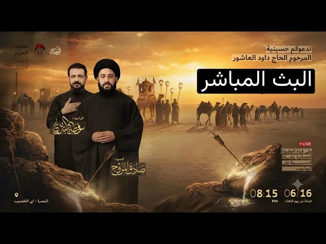 ⁣مباشر-القارئ مصطفى عبدالسادة - الخطيب السيد صادق المروج - ملا قحطان البديري -  ليلة 1 محرم 1448 هجري