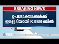 ഉപഭോക്താക്കൾക്ക് ഇരുട്ടടിയായി കെഎസ്ഇബി ബിൽ|KSEB | Kerala