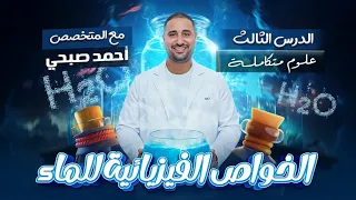 الدرس الثالث الخواص الفيزيائية للماء علوم متكاملة 2026 الترم الاول 