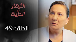مسلسل الأزهار الحزينة الحلقة 49 الموسم الأول 
