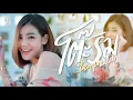 Download Lagu โต๊ะริม - แบม ไพลิน【COVER VERSION】