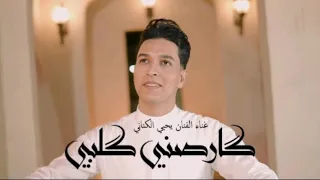 یحیی الکنانی گارصنی گلبی Yahya Alkonani Garasni Golbi 2025 