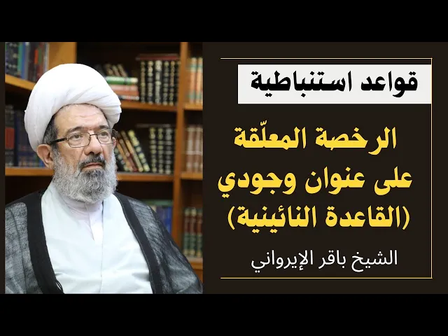 ⁣وجوب الفحص (2) - الرخصة المعلقة على عنوان وجودي (1) | الشيخ باقر الإيرواني