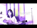 孤独の肖像／中島みゆき ( Cover )