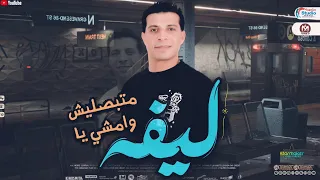 عدويه شعبان عبد الرحيم        متبصليش وامشي يا ليفه   توزيع شعبي جديد   لعشاق الروقان      دندنها