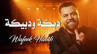 وفيق حبيب دبكة ودبيكة                                 دندنها