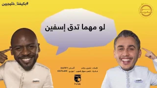 أغنية  سوار شعيب    بكيفنا خليجيين دندنها